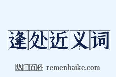 逢处近义词是什么意思的图片
